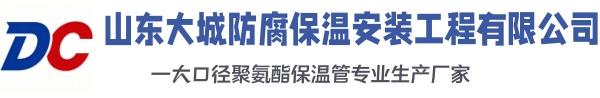 翼城大城防腐保温安装工程有限公司